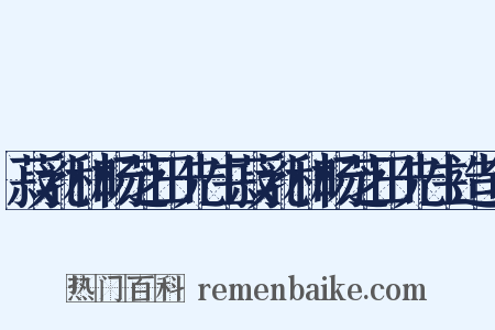 菽乳和杨芝田先生菽乳和杨芝田先生造句是什么意思的图片